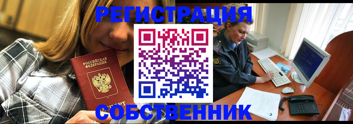 временная регистрация собственник в Узловой